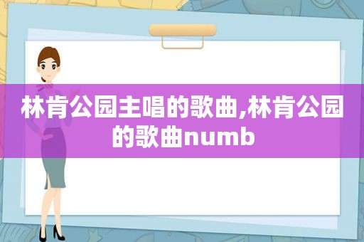 林肯公园主唱的歌曲,林肯公园的歌曲numb