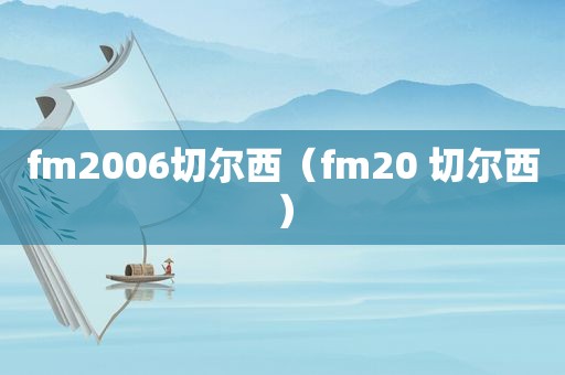 fm2006切尔西（fm20 切尔西）