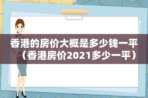 香港的房价大概是多少钱一平（香港房价2021多少一平）