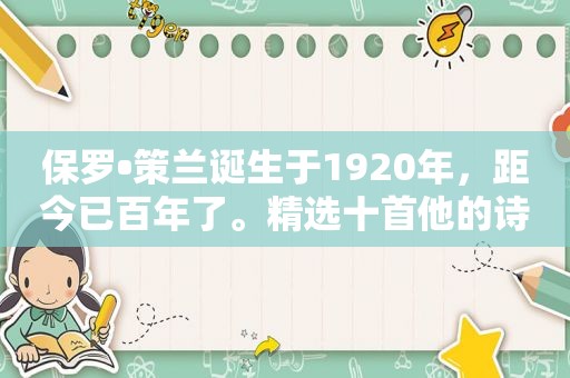 保罗•策兰诞生于1920年，距今已百年了。 *** 十首他的诗歌