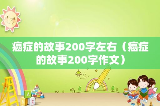 癌症的故事200字左右（癌症的故事200字作文）