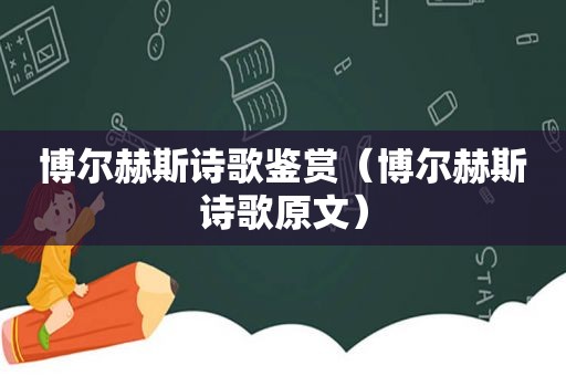 博尔赫斯诗歌鉴赏（博尔赫斯诗歌原文）