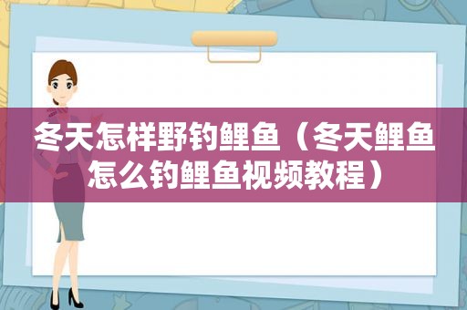 冬天怎样野钓鲤鱼（冬天鲤鱼怎么钓鲤鱼视频教程）