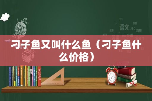 刁子鱼又叫什么鱼（刁子鱼什么价格）