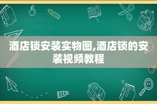 酒店锁安装实物图,酒店锁的安装视频教程