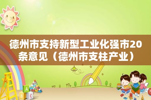 德州市支持新型工业化强市20条意见（德州市支柱产业）