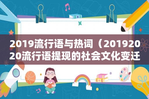 2019流行语与热词（20192020流行语提现的社会文化变迁）