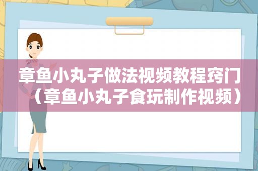 章鱼小丸子做法视频教程窍门（章鱼小丸子食玩制作视频）