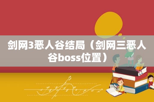 剑网3恶人谷结局（剑网三恶人谷boss位置）