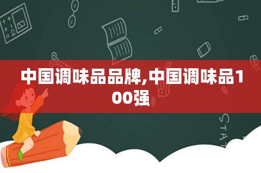 中国调味品品牌,中国调味品100强