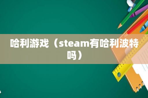 哈利游戏（steam有哈利波特吗）