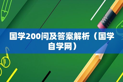 国学200问及答案解析（国学自学网）