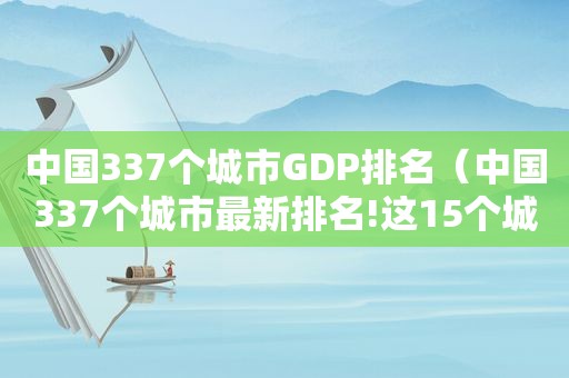 中国337个城市GDP排名（中国337个城市最新排名!这15个城市最有潜力!）