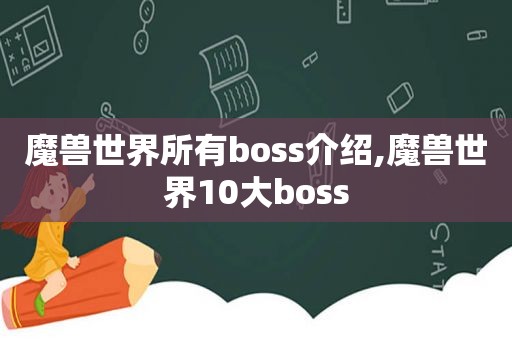 魔兽世界所有boss介绍,魔兽世界10大boss