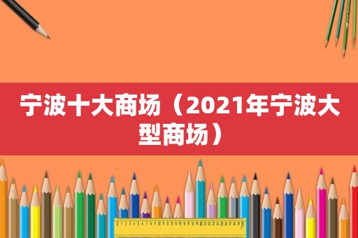 宁波十大商场（2021年宁波大型商场）