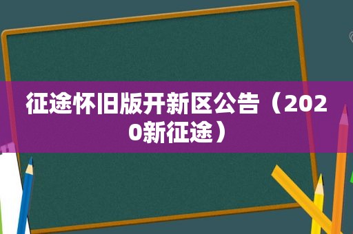 征途怀旧版开新区公告（2020新征途）