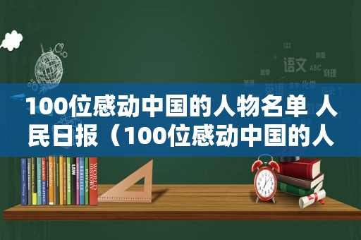 100位感动中国的人物名单 人民日报（100位感动中国的人物名单图片）