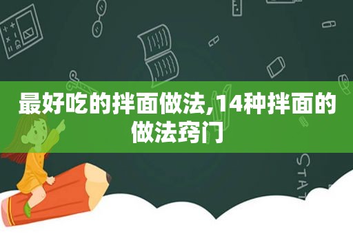 最好吃的拌面做法,14种拌面的做法窍门