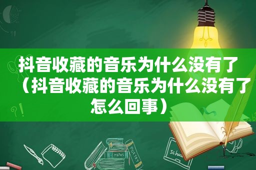 抖音收藏的音乐为什么没有了（抖音收藏的音乐为什么没有了怎么回事）