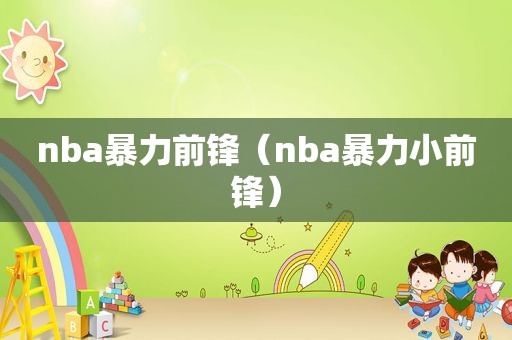 nba暴力前锋（nba暴力小前锋）