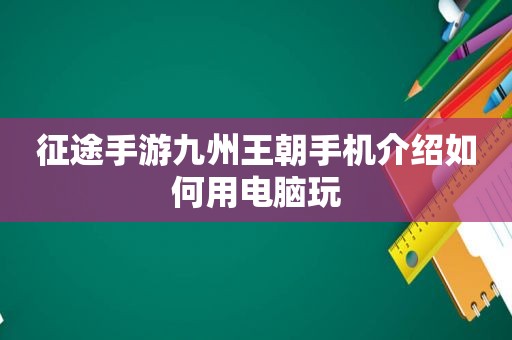 征途手游九州王朝手机介绍如何用电脑玩