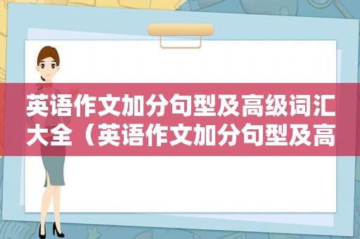 英语作文加分句型及高级词汇大全（英语作文加分句型及高级词汇怎么写）