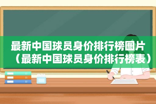 最新中国球员身价排行榜图片（最新中国球员身价排行榜表）