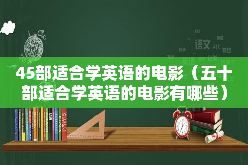 45部适合学英语的电影（五十部适合学英语的电影有哪些）