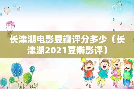 长津湖电影豆瓣评分多少（长津湖2021豆瓣影评）