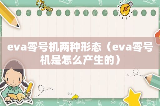 eva零号机两种形态（eva零号机是怎么产生的）