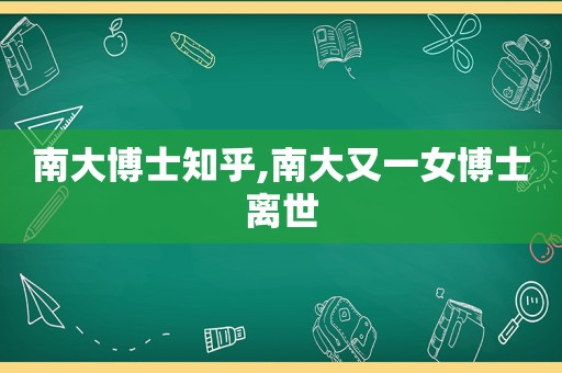 南大博士知乎,南大又一女博士离世