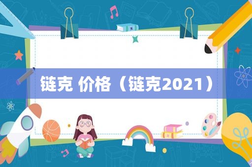 链克 价格（链克2021）