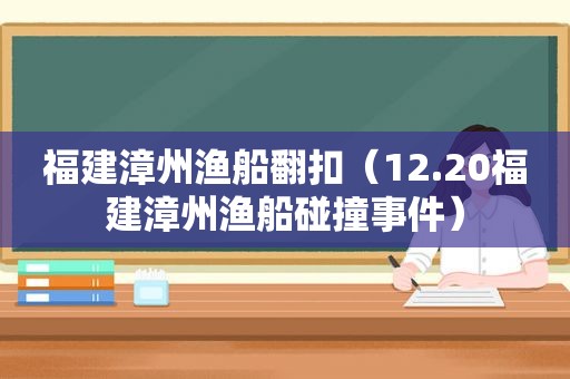 福建漳州渔船翻扣（12.20福建漳州渔船碰撞事件）