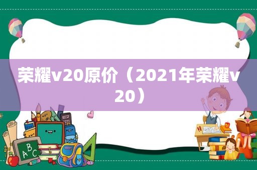 荣耀v20原价（2021年荣耀v20）