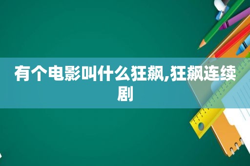 有个电影叫什么狂飙,狂飙连续剧