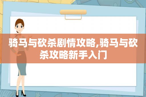 骑马与砍杀剧情攻略,骑马与砍杀攻略新手入门