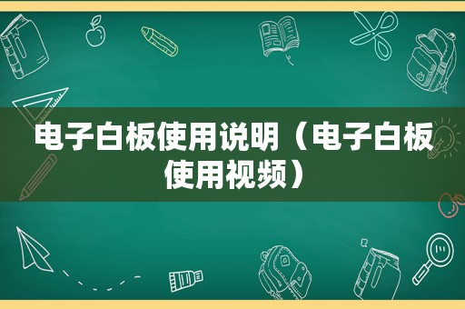 电子白板使用说明（电子白板使用视频）