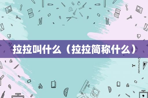 拉拉叫什么（拉拉简称什么）