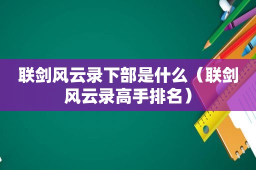 联剑风云录下部是什么（联剑风云录高手排名）