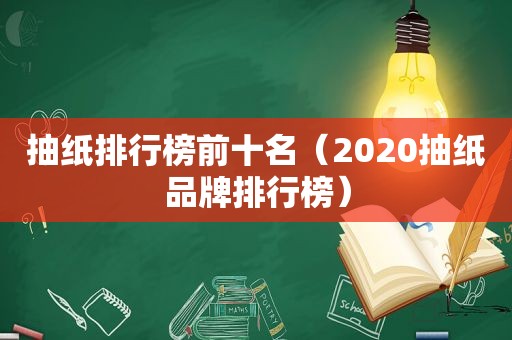 抽纸排行榜前十名（2020抽纸品牌排行榜）