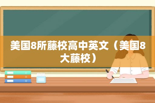 美国8所藤校高中英文（美国8大藤校）