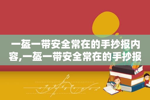 一盔一带安全常在的手抄报内容,一盔一带安全常在的手抄报的图片