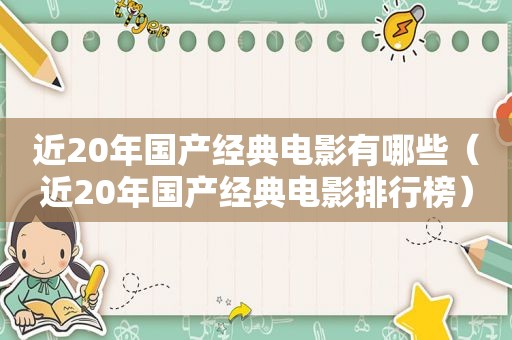 近20年国产经典电影有哪些（近20年国产经典电影排行榜）