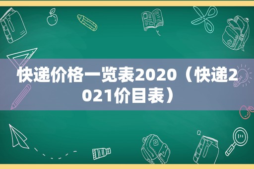 快递价格一览表2020（快递2021价目表）