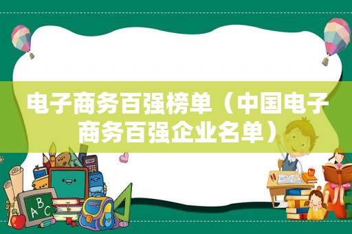 电子商务百强榜单（中国电子商务百强企业名单）