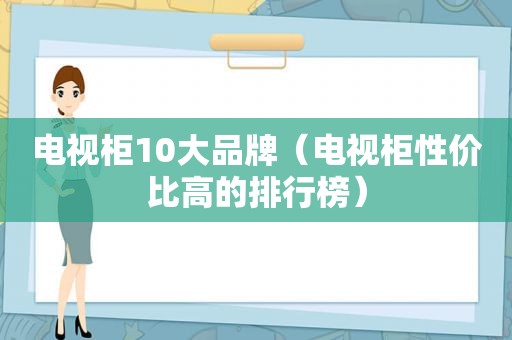 电视柜10大品牌（电视柜性价比高的排行榜）