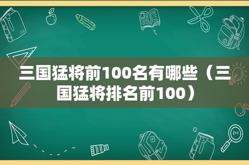 三国猛将前100名有哪些（三国猛将排名前100）