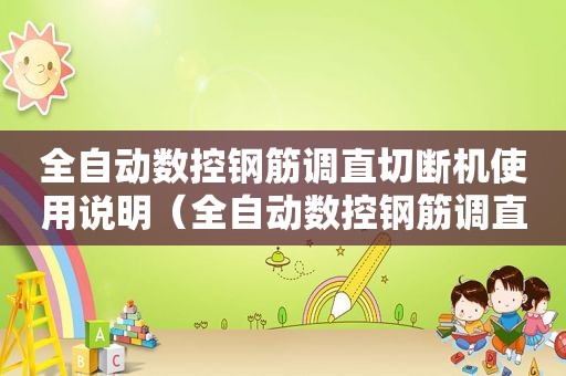 全自动数控钢筋调直切断机使用说明（全自动数控钢筋调直切断机怎么调钢筋大小）