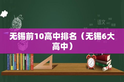 无锡前10高中排名（无锡6大高中）