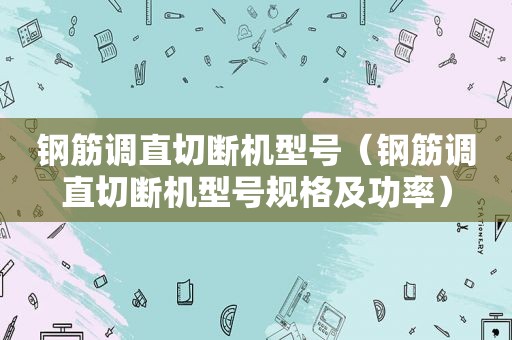 钢筋调直切断机型号（钢筋调直切断机型号规格及功率）